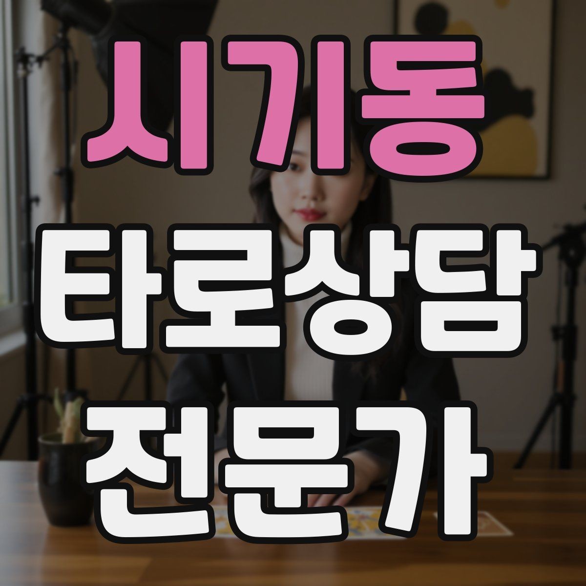 시기동 타로상담전문가 자격증 상담이 틀어졌을 때 수습하는 방법