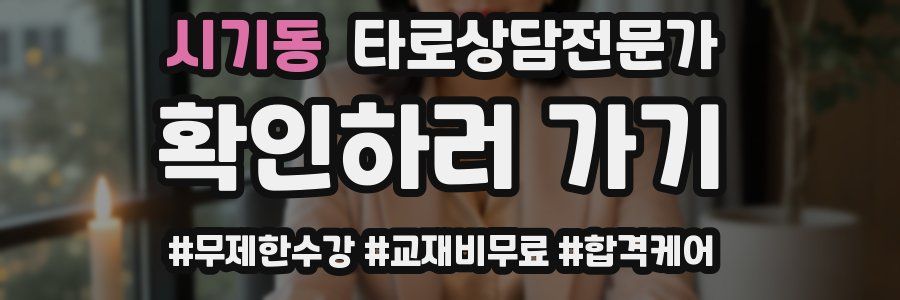 시기동 타로상담전문가 자격증