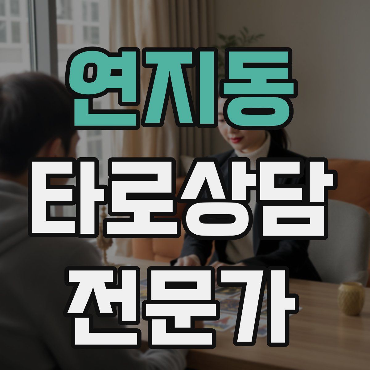 연지동 타로상담전문가 자격증