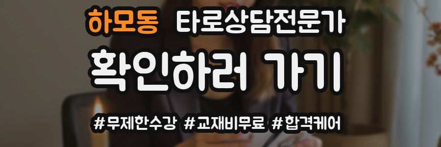 하모동 타로상담전문가 자격증