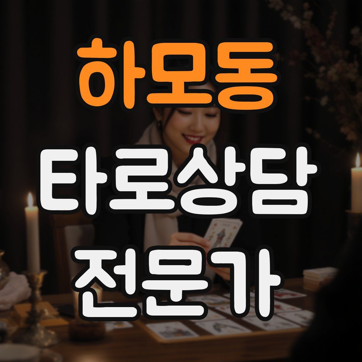 하모동 타로상담전문가 자격증