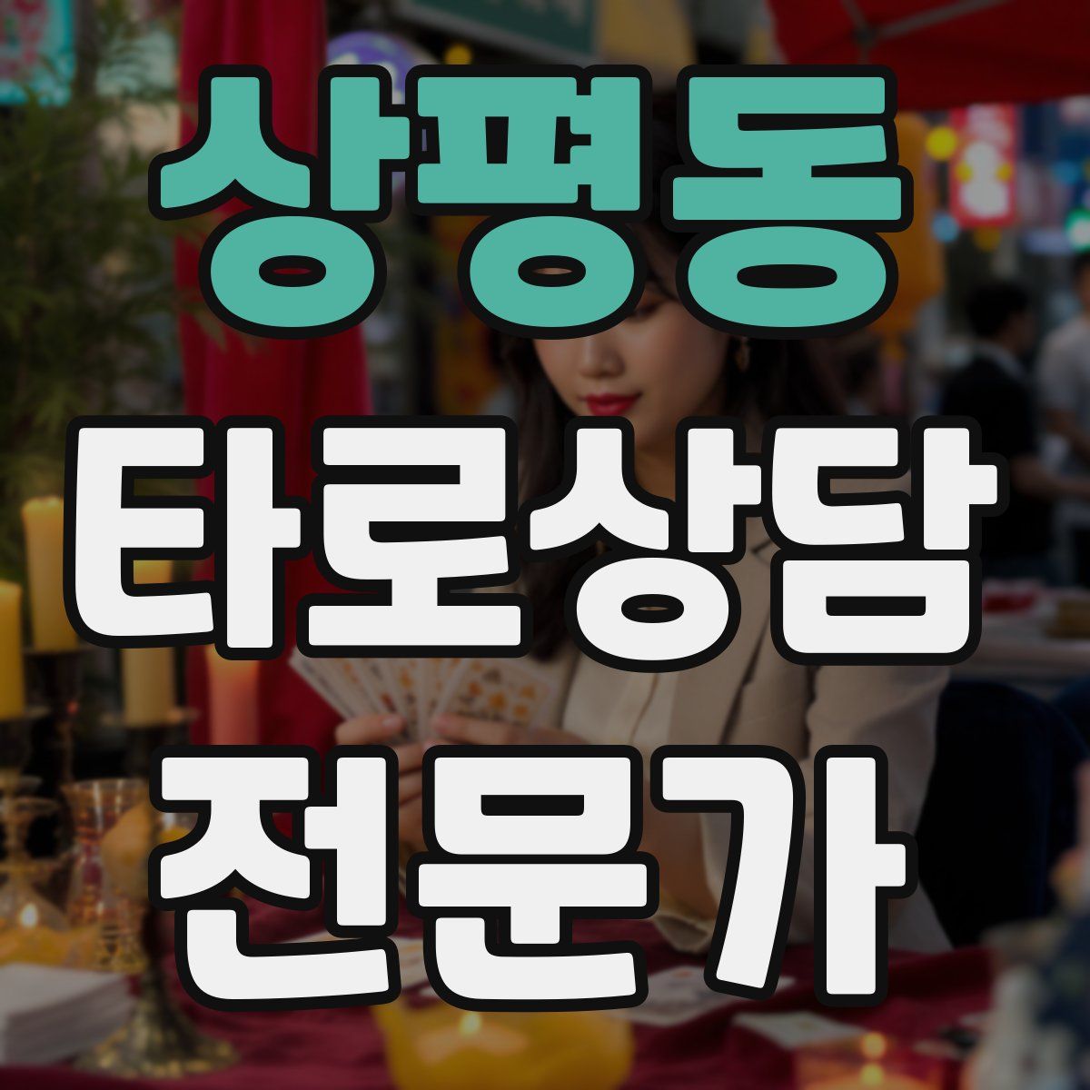 상평동 타로상담전문가 자격증