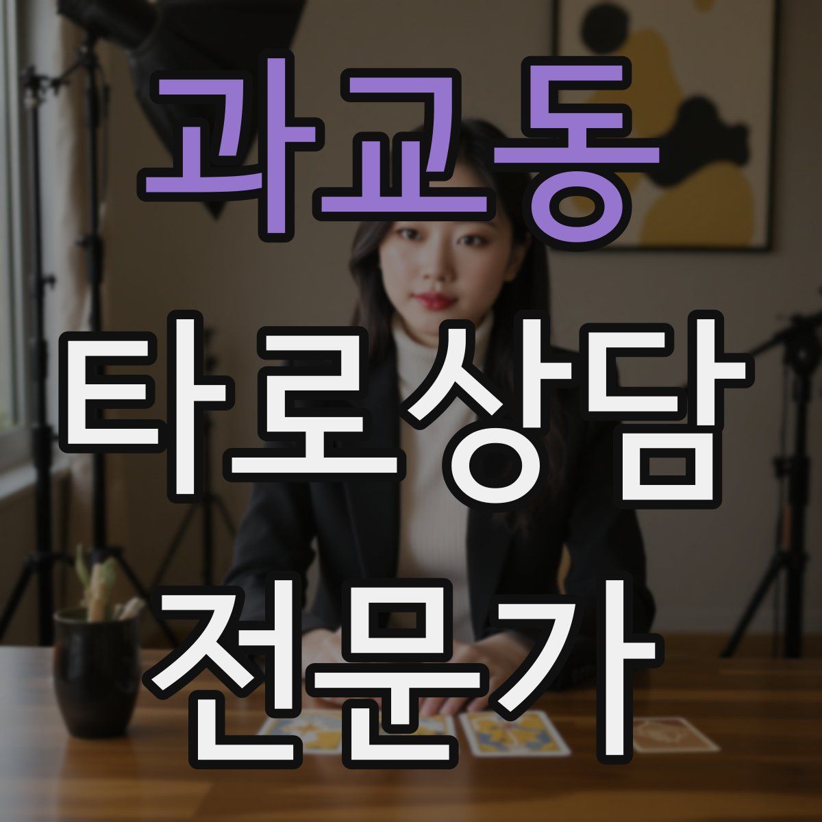 과교동 타로상담전문가 자격증