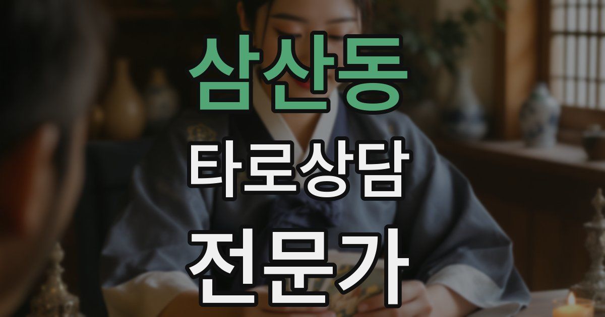 삼산동 타로상담전문가 자격증