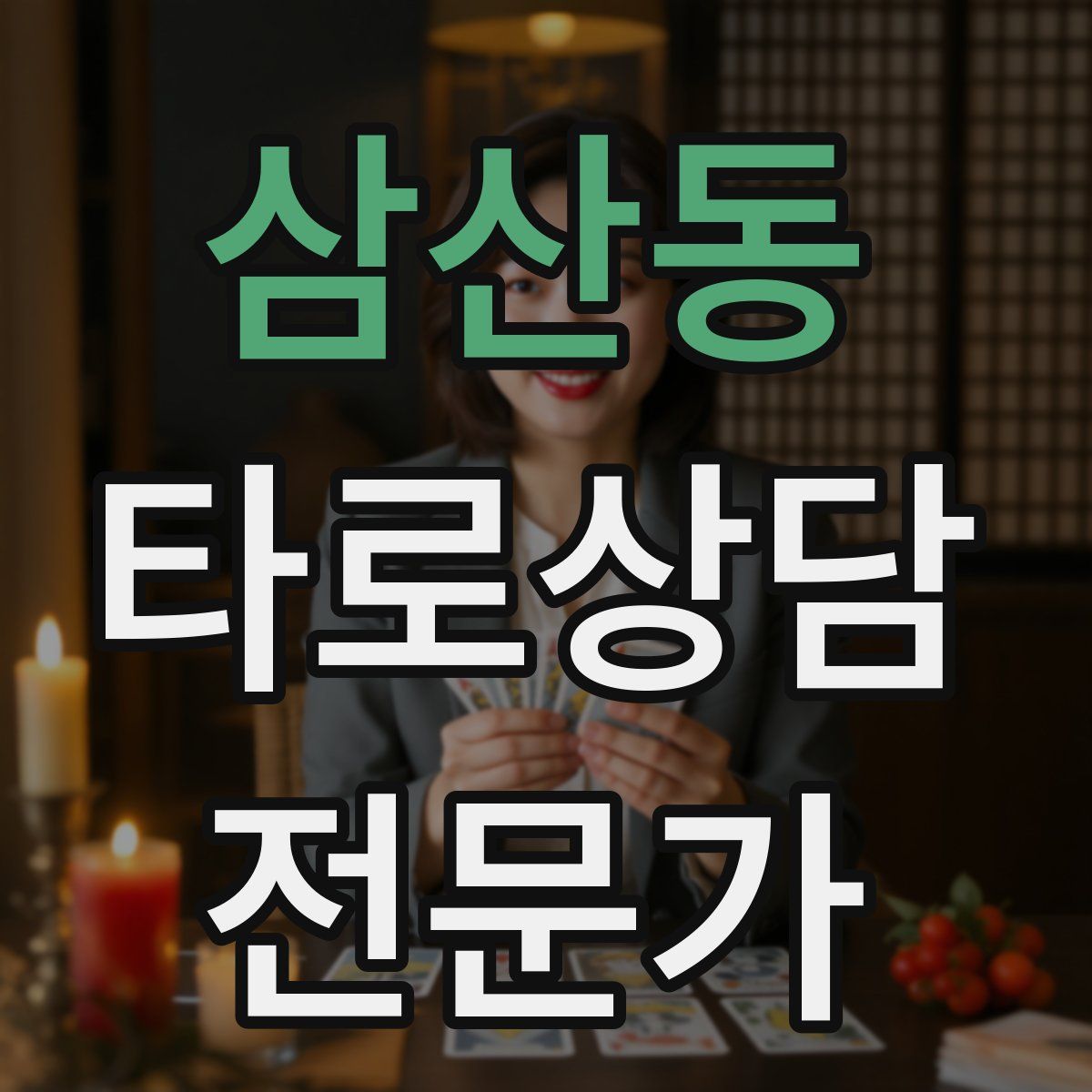 삼산동 타로상담전문가 자격증