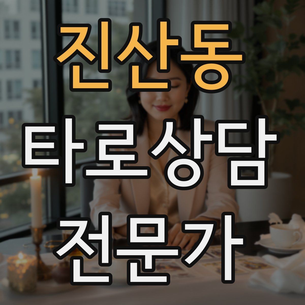 진산동 타로상담전문가 자격증 선택형 질문에 강한 스프레드 구성