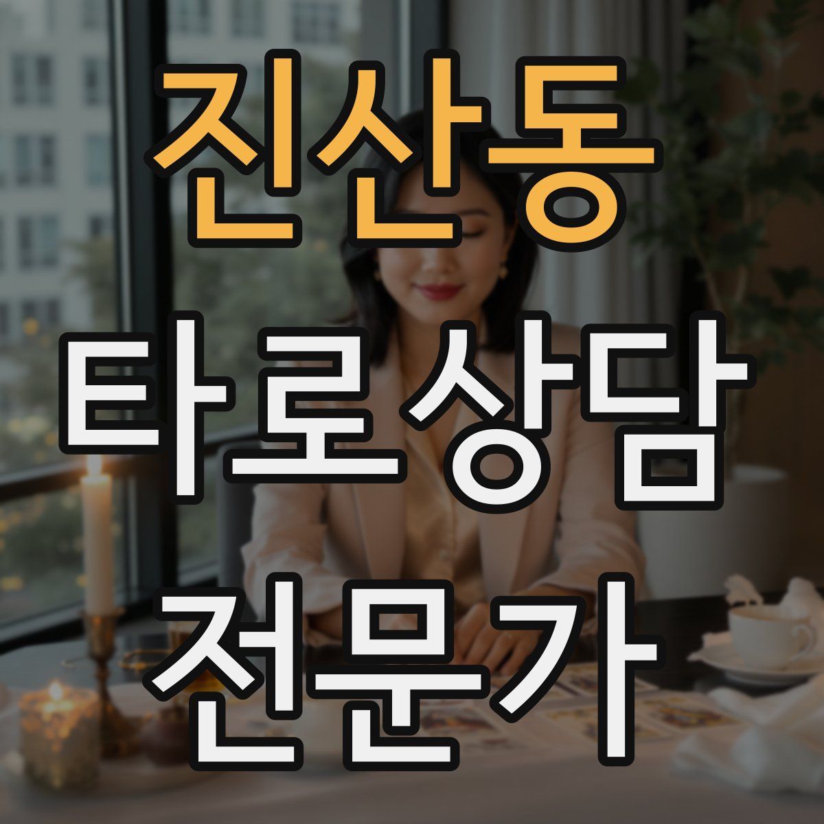 진산동 타로상담전문가 자격증