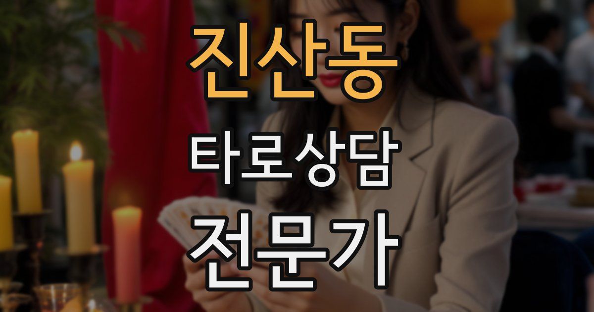 진산동 타로상담전문가 자격증