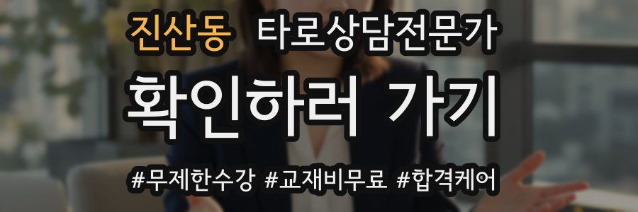 진산동 타로상담전문가 자격증