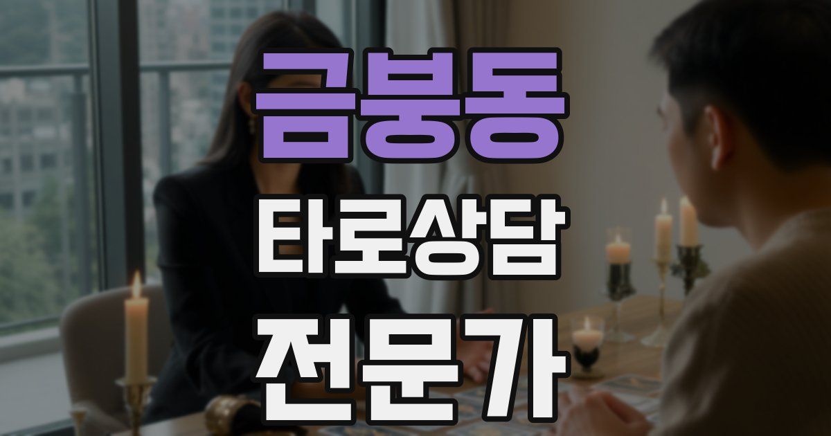 금붕동 타로상담전문가 자격증