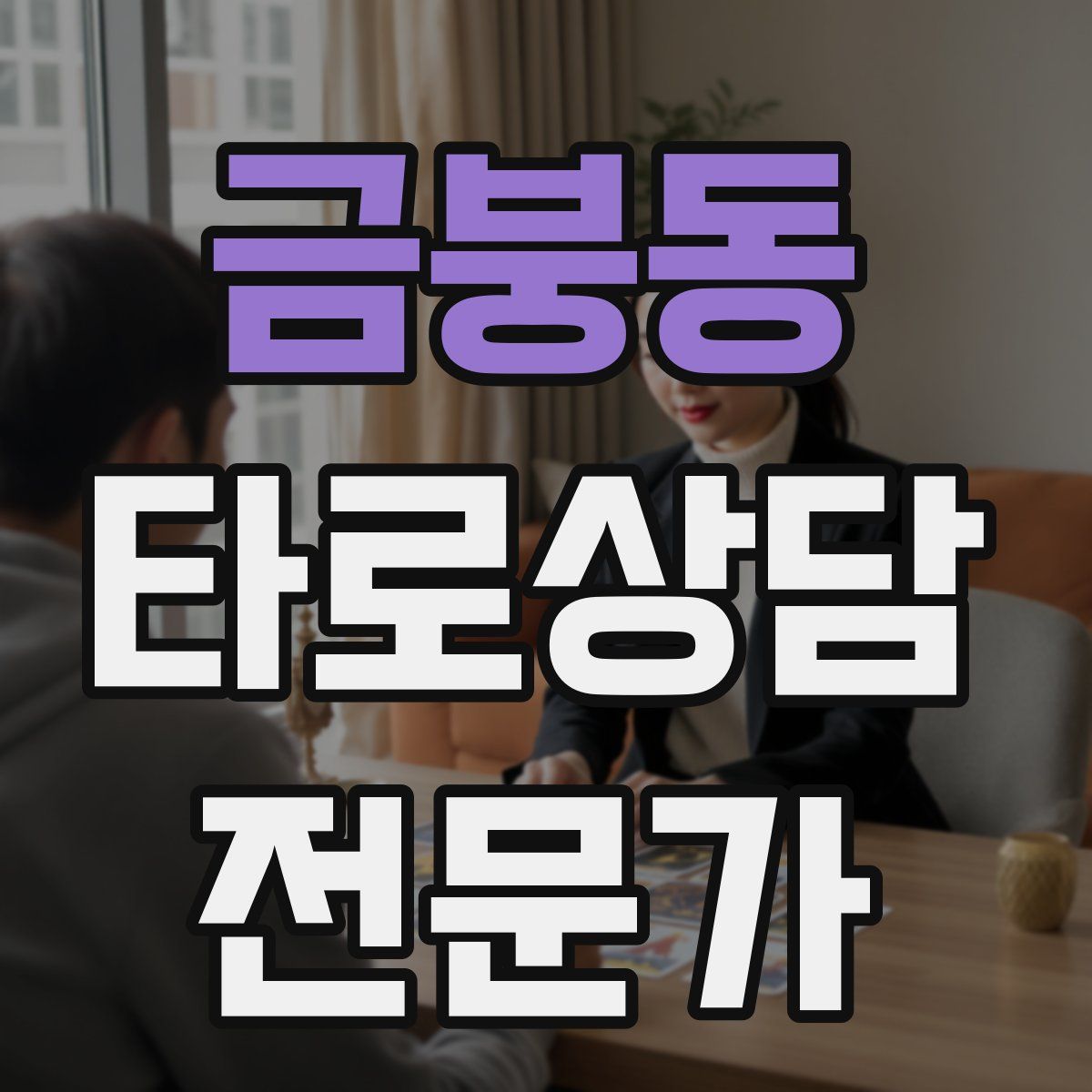 금붕동 타로상담전문가 자격증