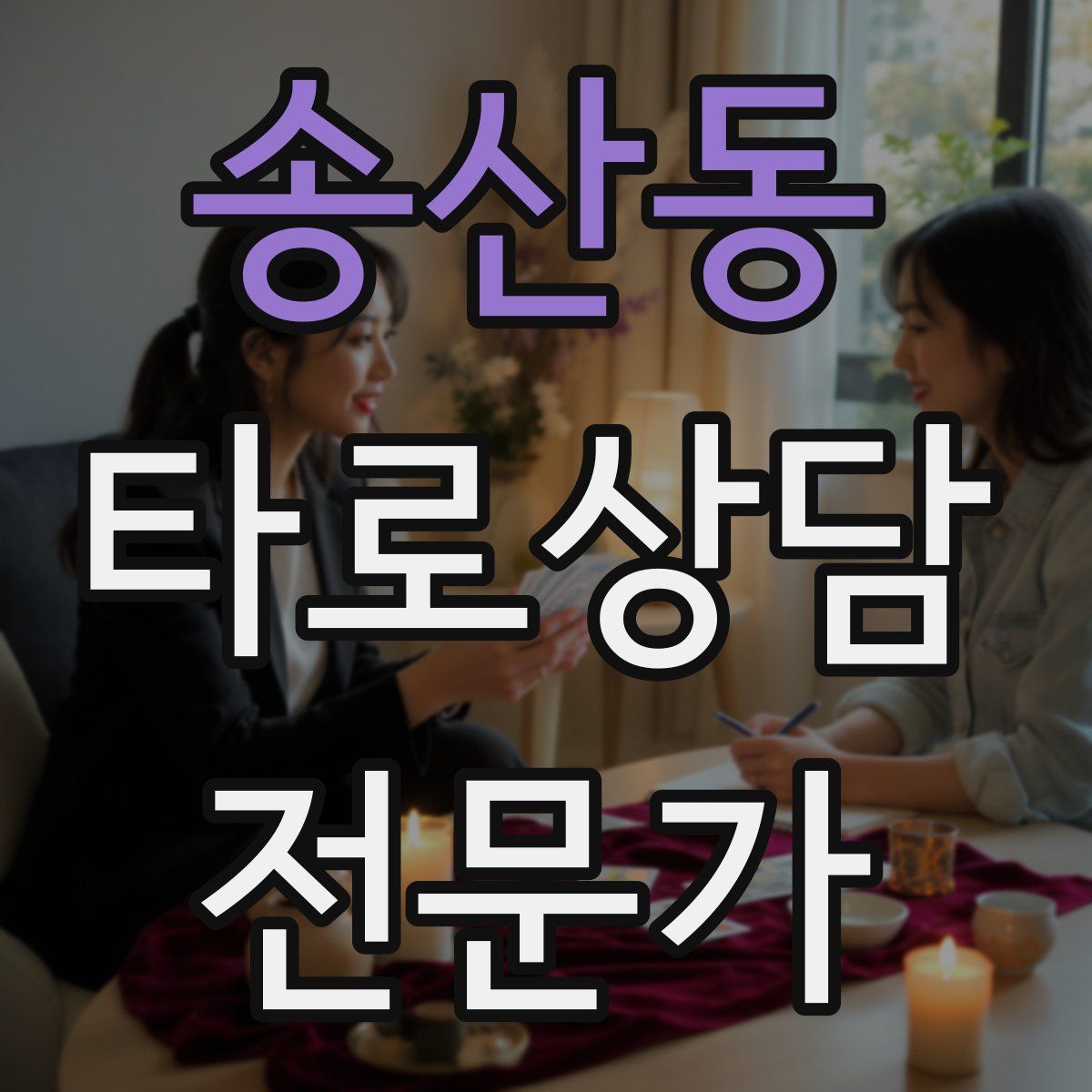 송산동 타로상담전문가 자격증