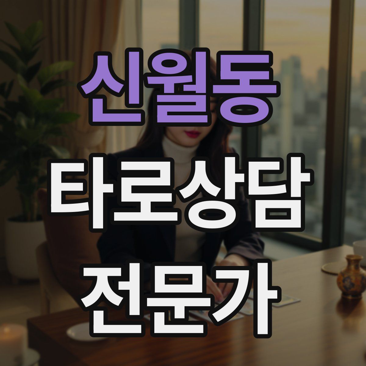 신월동 타로상담전문가 자격증