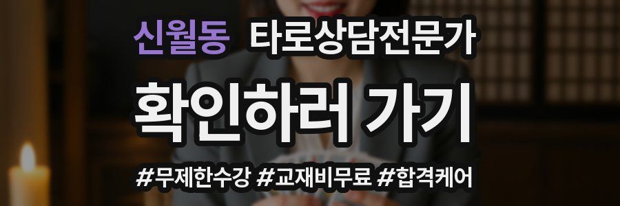신월동 타로상담전문가 자격증