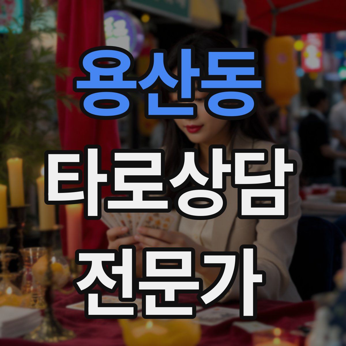 용산동 타로상담전문가 자격증