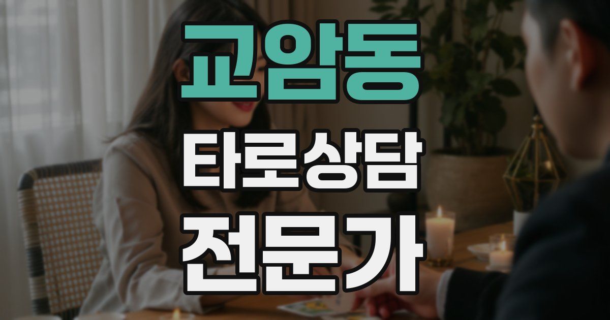 교암동 타로상담전문가 자격증