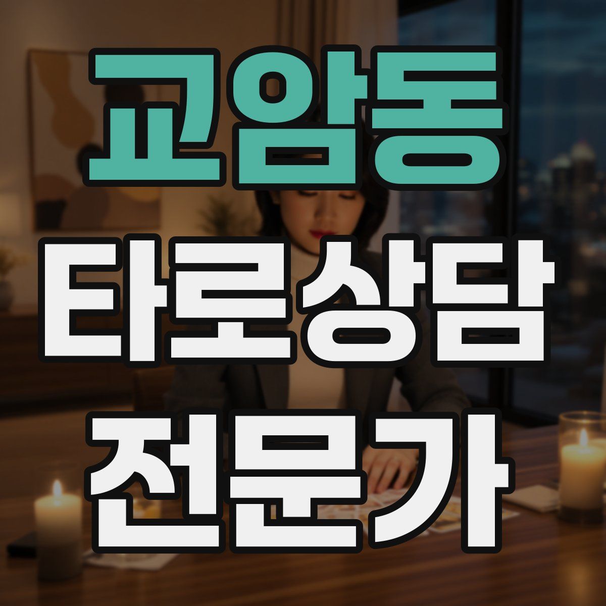 교암동 타로상담전문가 자격증