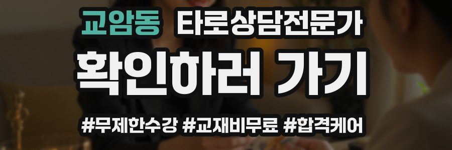 교암동 타로상담전문가 자격증