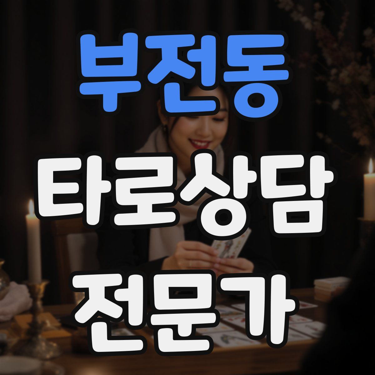 부전동 타로상담전문가 자격증