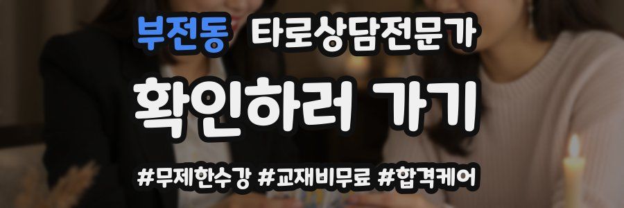 부전동 타로상담전문가 자격증