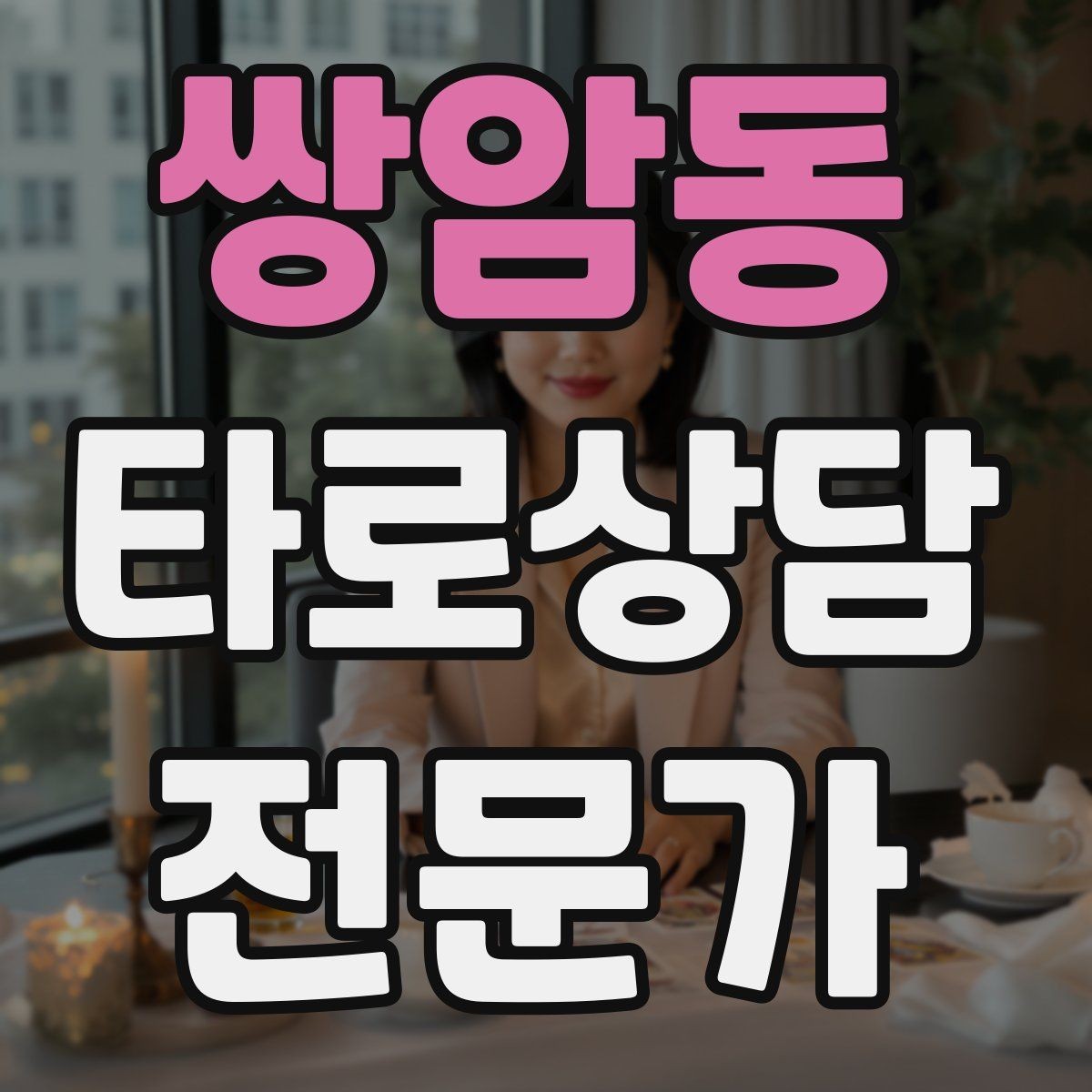 쌍암동 타로상담전문가 자격증 상담 문장력을 키우는 글쓰기 연습
