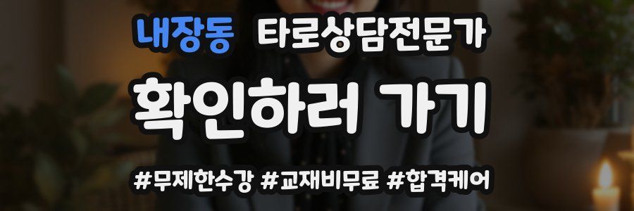 내장동 타로상담전문가 자격증