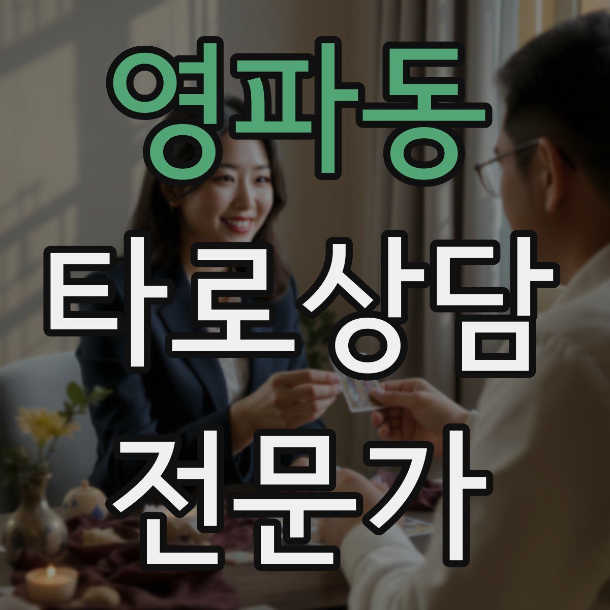 영파동 타로상담전문가 자격증