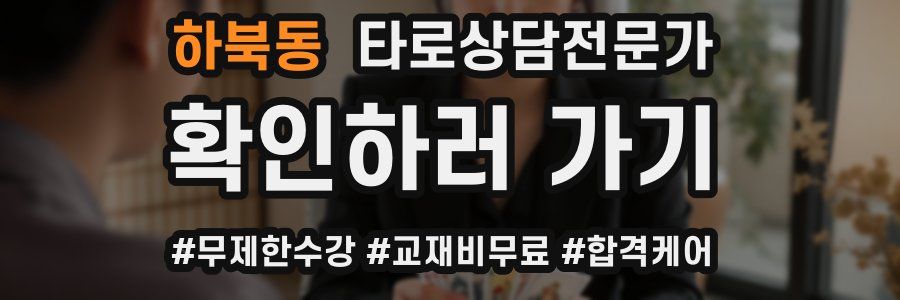 하북동 타로상담전문가 자격증