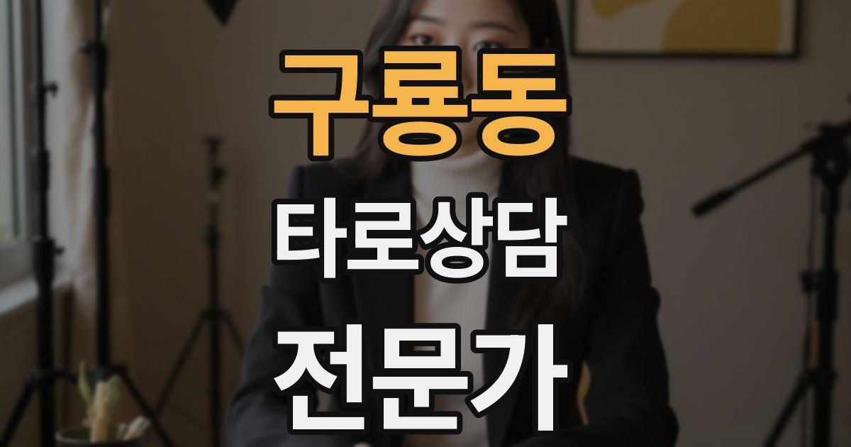 구룡동 타로상담전문가 자격증