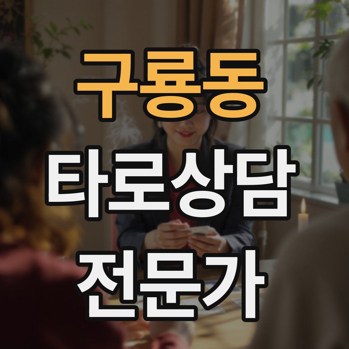 구룡동 타로상담전문가 자격증