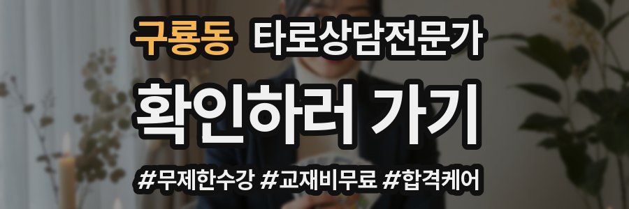 구룡동 타로상담전문가 자격증