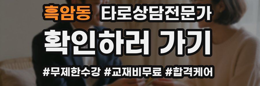 흑암동 타로상담전문가 자격증