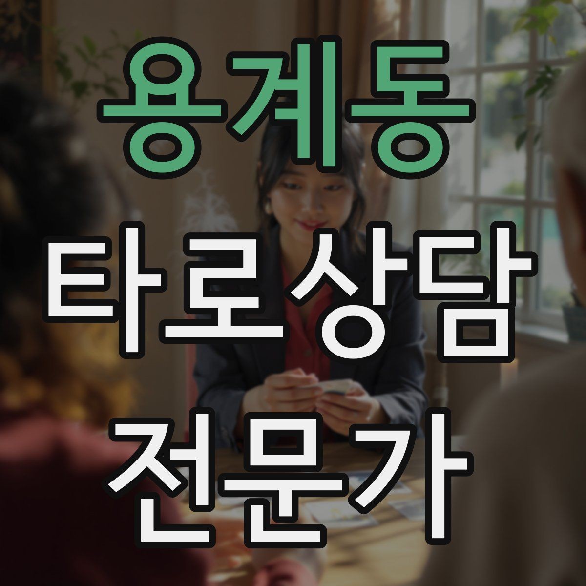용계동 타로상담전문가 자격증 경고 메시지를 현실적으로 말하는 방법