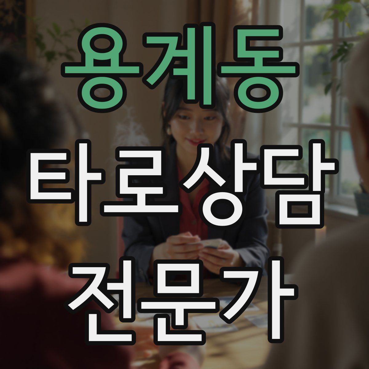 용계동 타로상담전문가 자격증