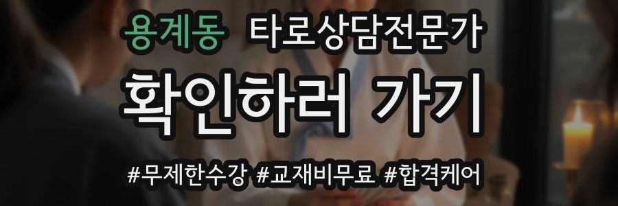 용계동 타로상담전문가 자격증