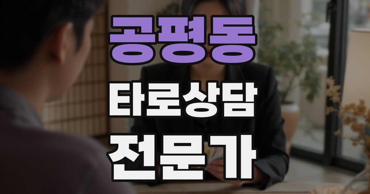 공평동 타로상담전문가 자격증