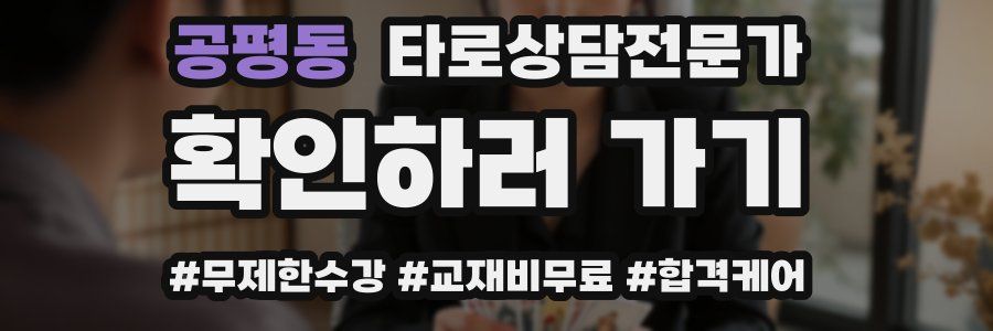 공평동 타로상담전문가 자격증