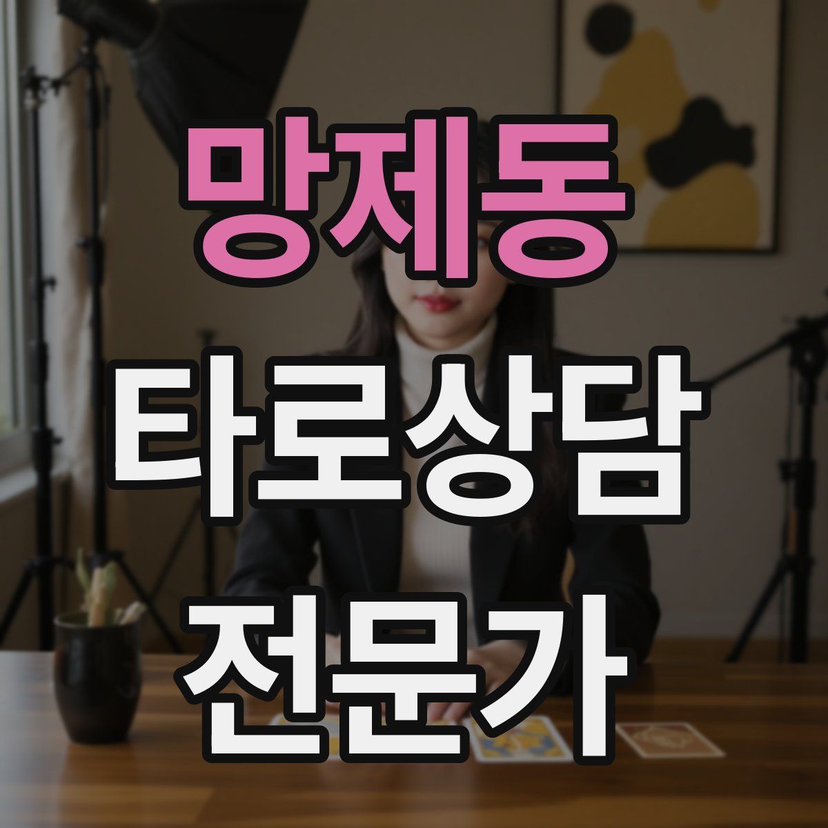 망제동 타로상담전문가 자격증