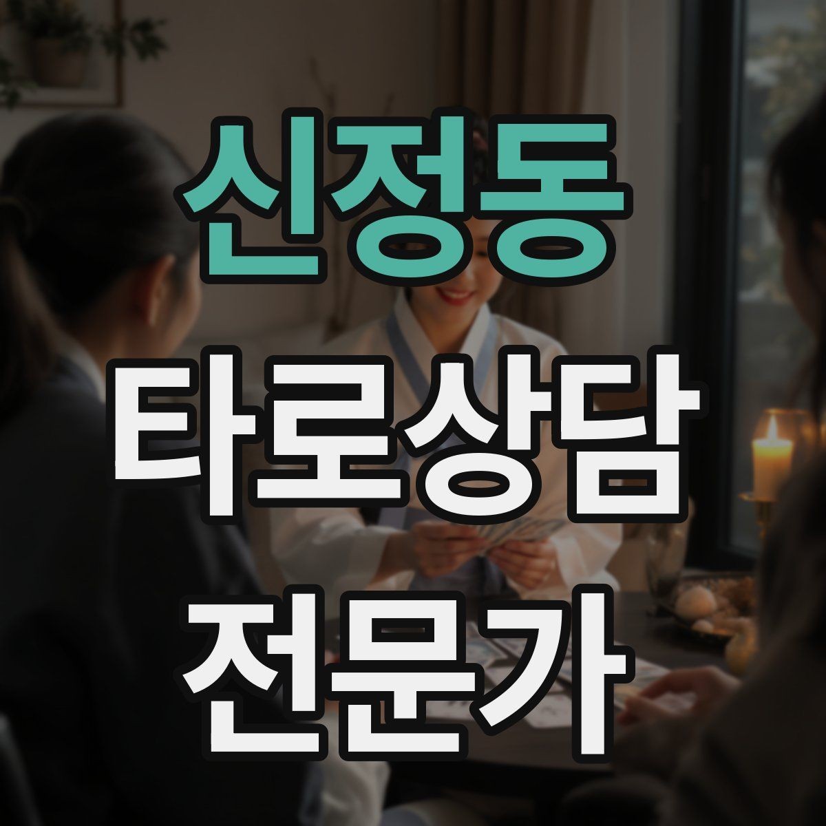 신정동 타로상담전문가 자격증 상담 전 질문지를 받으면 좋은 이유