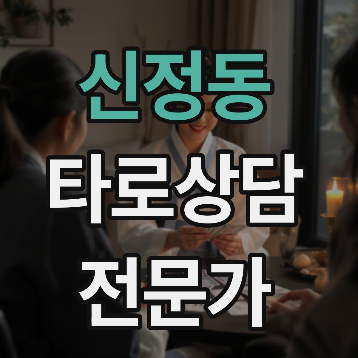 신정동 타로상담전문가 자격증