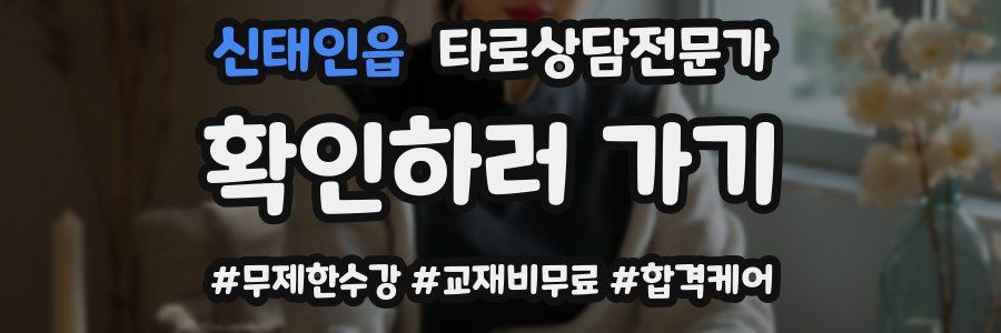 신태인읍 타로상담전문가 자격증