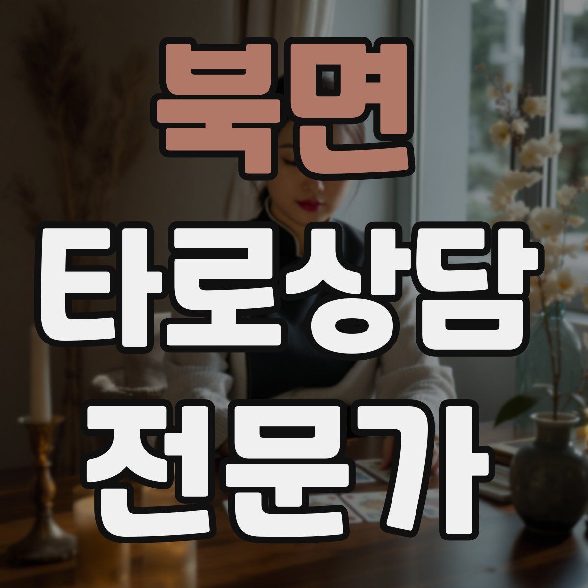 북면 타로상담전문가 자격증