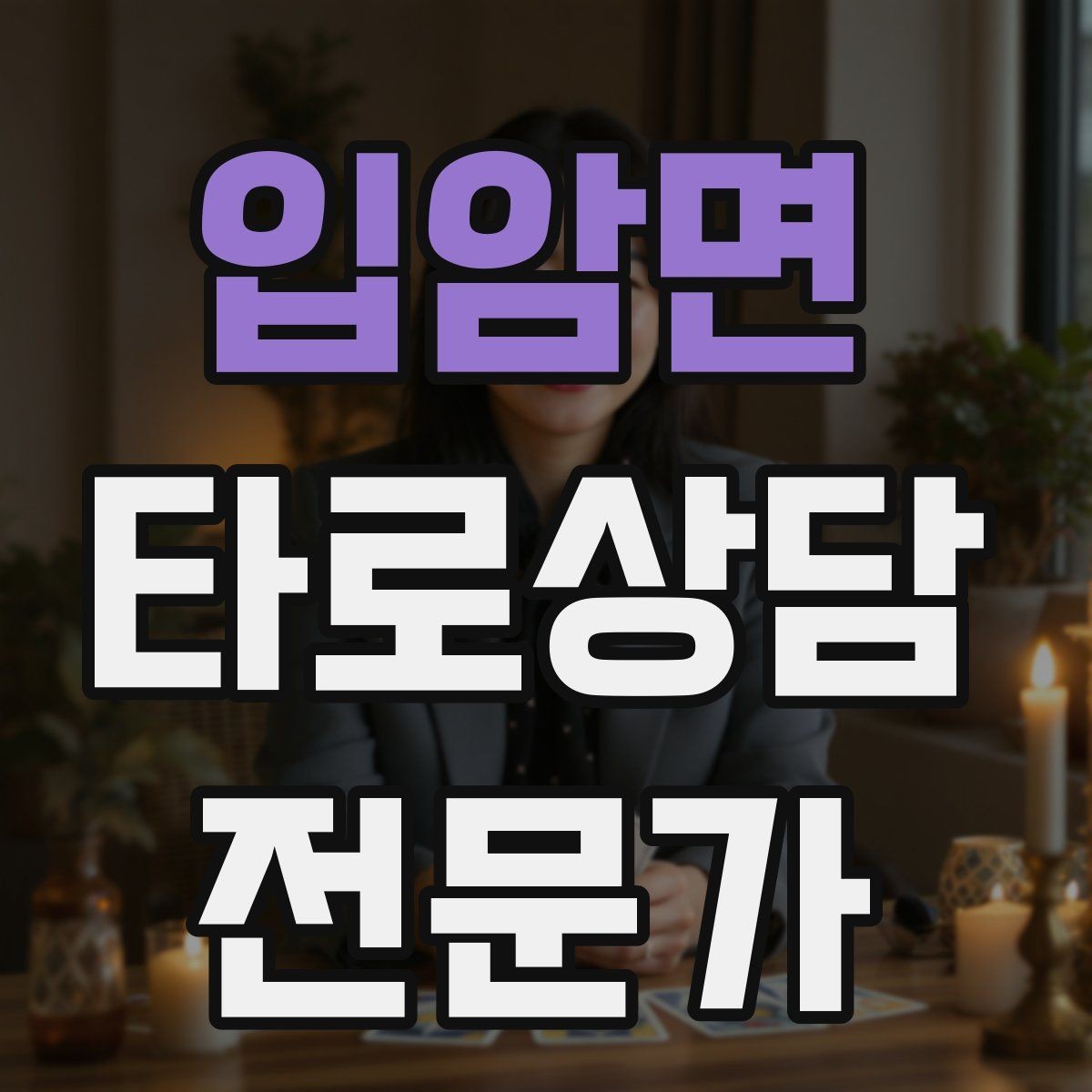 입암면 타로상담전문가 자격증 내담자 유형별 상담 속도 조절
