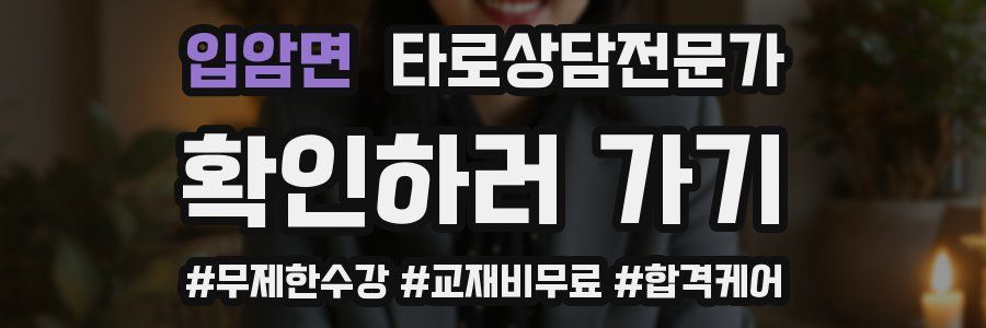 입암면 타로상담전문가 자격증