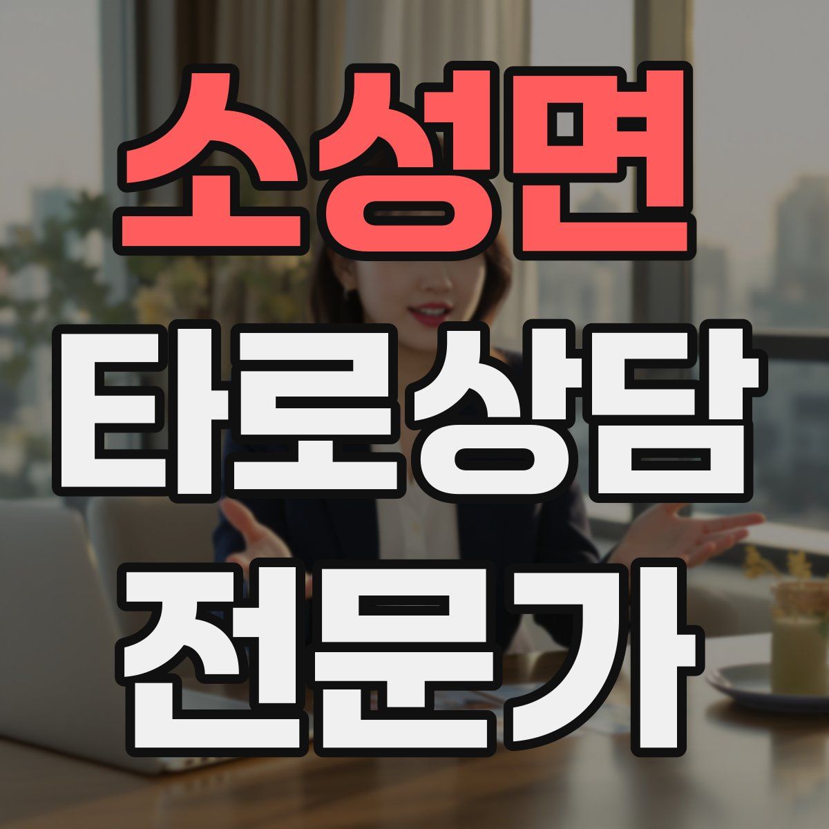 소성면 타로상담전문가 자격증