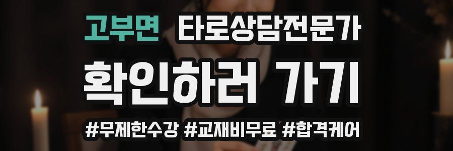 고부면 타로상담전문가 자격증