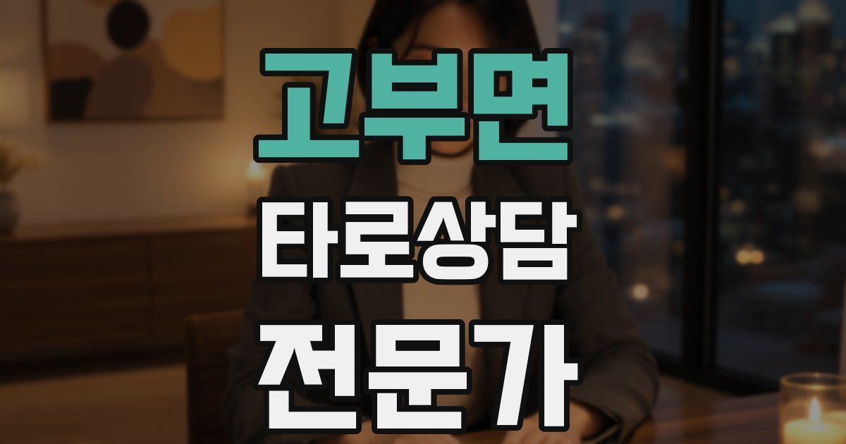 고부면 타로상담전문가 자격증