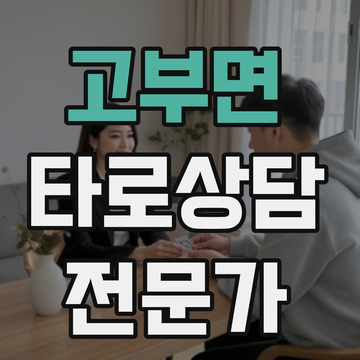 고부면 타로상담전문가 자격증