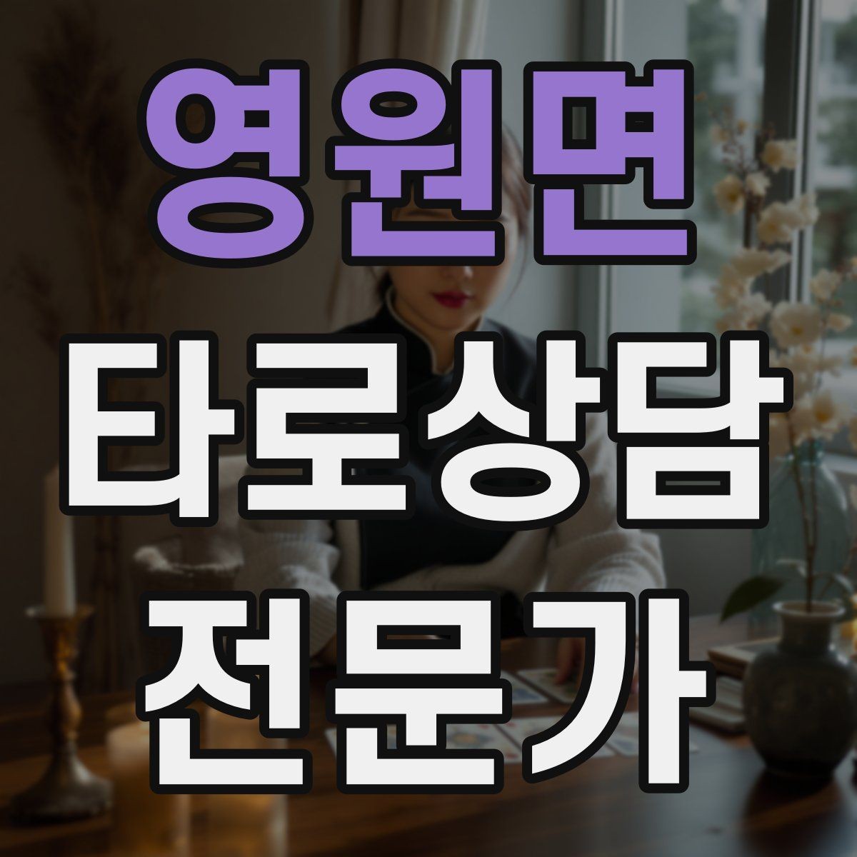 영원면 타로상담전문가 자격증 메이저 카드만으로 리딩하는 연습법