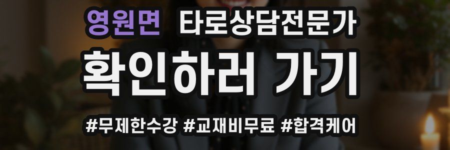 영원면 타로상담전문가 자격증